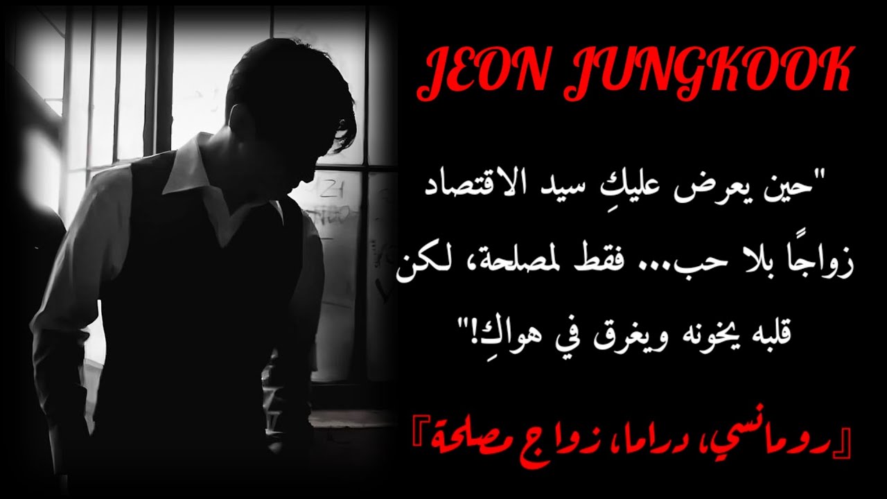 ردة فعل جونغكوك إذا عرض عليكِ الزواج لمصلحتكم لكن قلبه خذله وهام في عشقك.