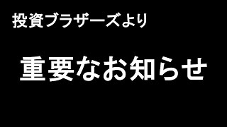 投資ブラザーズより、重要なお知らせ。黒川あつひこ、山中裕より