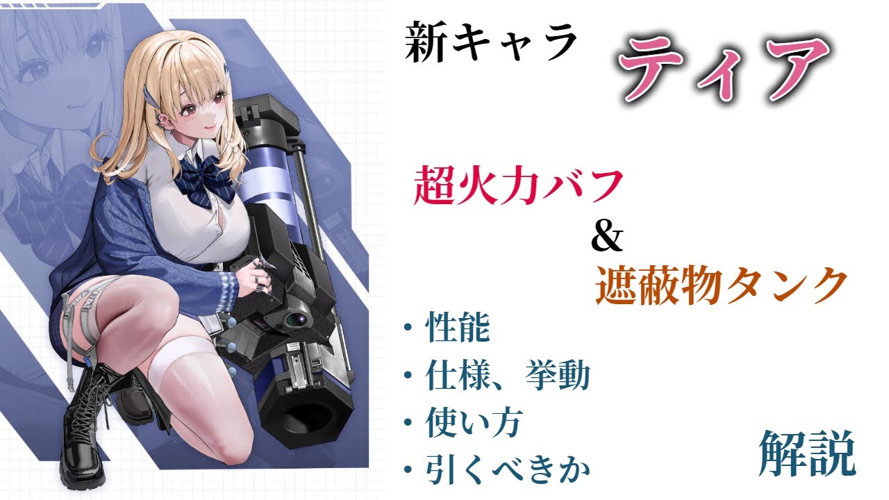 NIKKE】超火力バッファー！新キャラ ティア 性能・使い勝手・引くべき
