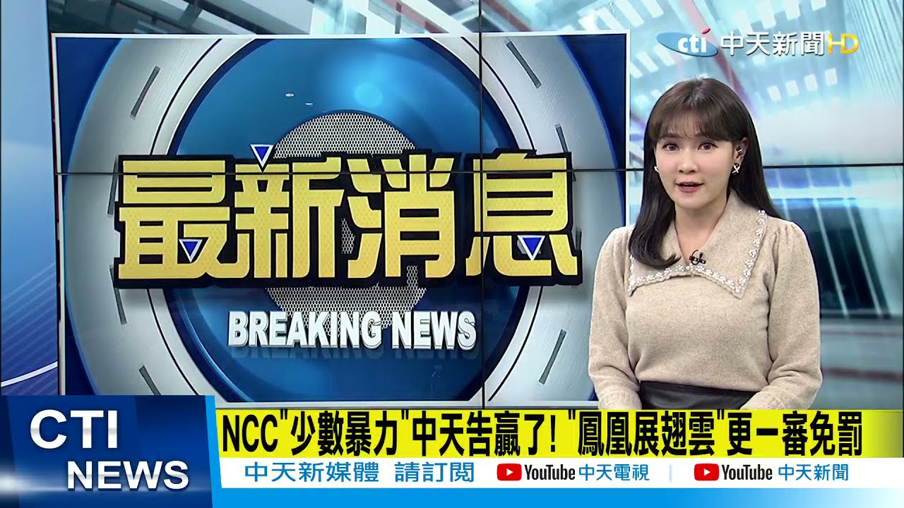 每日必看】NCC"少數暴力"中天告贏了! "鳳凰展翅雲"更一審免罰@中天新聞20211202 - YouTube
