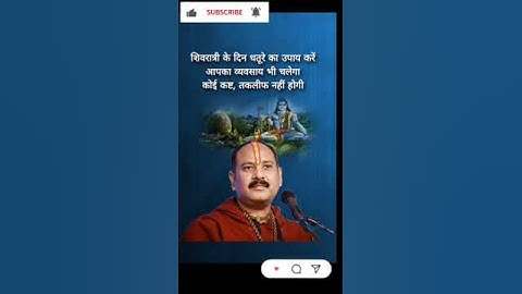 शिवरात्रि के दिन धतूरे का उपाय || #pandit_pradeep_ji_mishra #shortsfeed #shorts