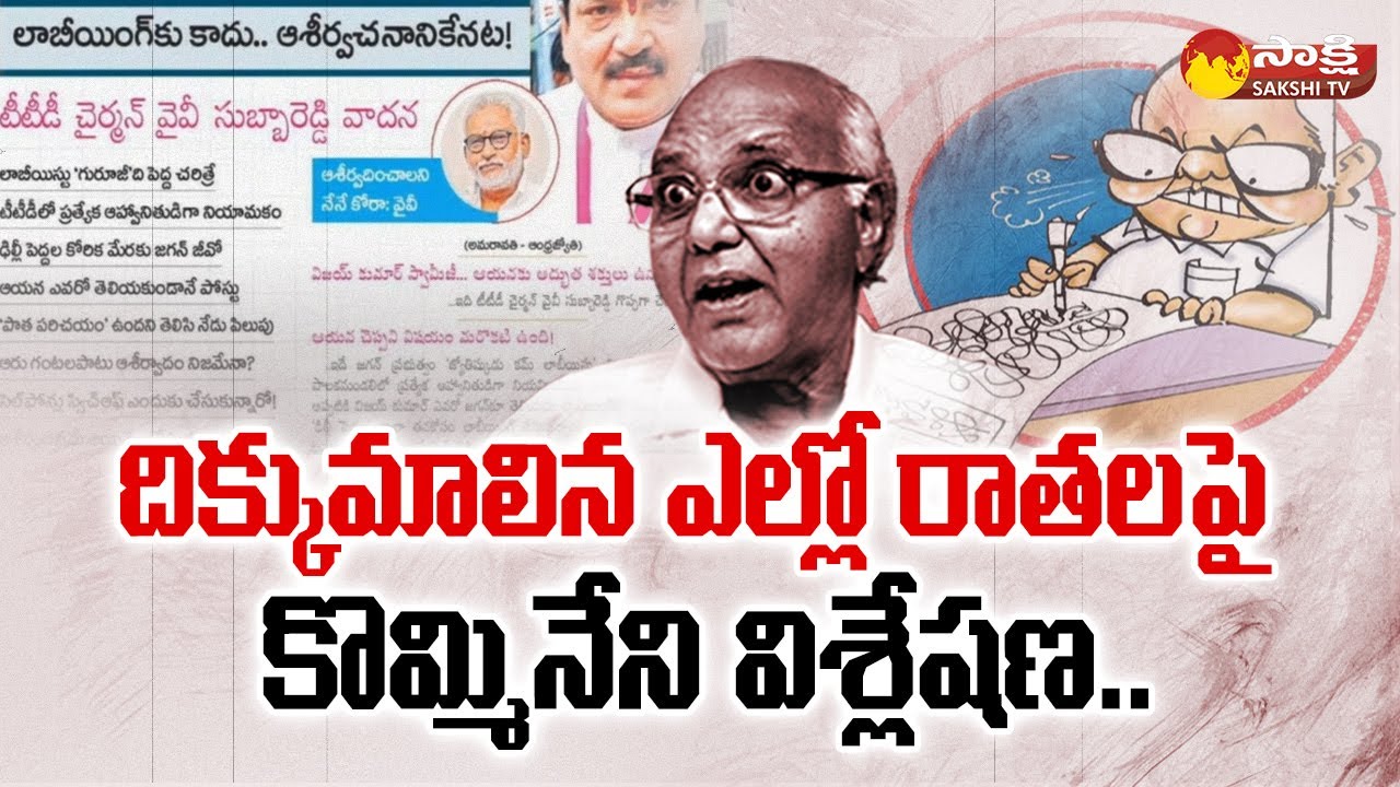 KSR Comment over Yellow Media Fake News on CM Jagan | YSRCP | Kommineni ...