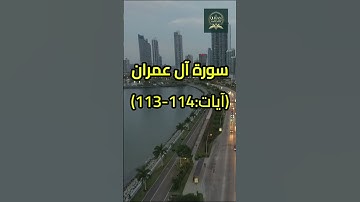 سوره آل عمران آیات 113 تا 114 | ویدیو اسلامی | ترجمه اردو | ترجمه قرآن