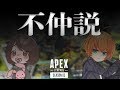 渋谷ハルがガチ切れ→まさかの配信中で不仲説浮上!?!?[APEXLegends]PC PS4
