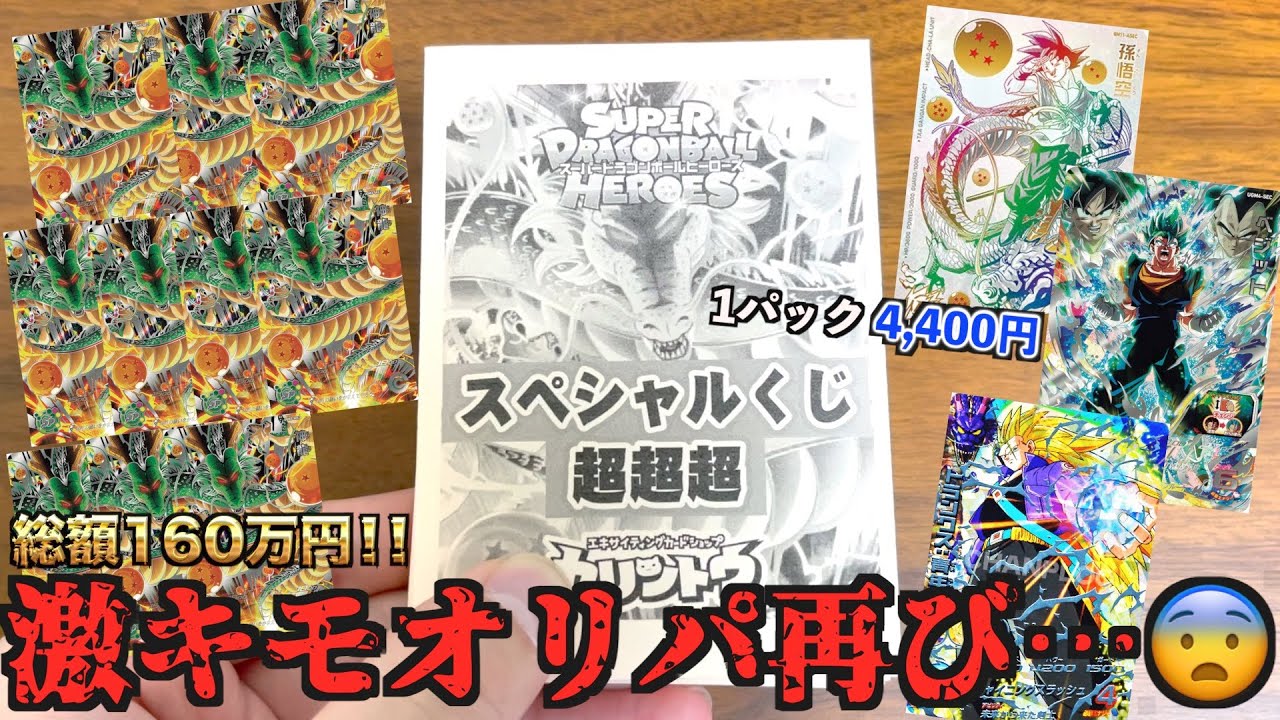 【激キモ】数量限定で販売された悪魔の龍SECが大量に封入されてる高額オリパで衝撃の結果に！？【SDBH】