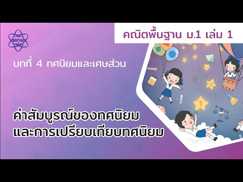 02_ค่าสัมบูรณ์ของทศนิยมและการเปรียบเทียบทศนิยม (คณิตศาสตร์ ม.1 เล่ม 1 บทที่ 4)