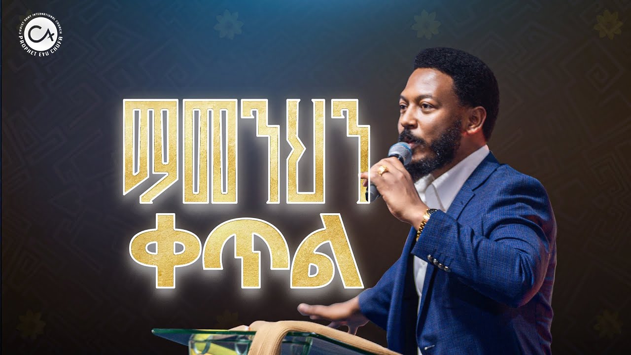 2740- ማመንህን ቀጥል | Prophet Eyu Chufa | Christ Army Tv | Preaching Time