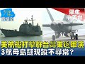 美航艦打擊群台灣東邊軍演 3航母島鏈現蹤不尋常? 少康戰情室 20240202