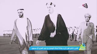 ذكرى وفاة الملك فيصل بن عبد العزيز آل سعود
