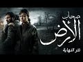 مسلسل أصحاب الأرض تتر النهاية كامل
