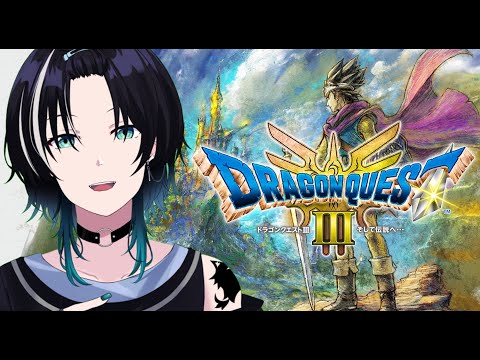 【ドラゴンクエストⅢ】初見プレイ！続き！＃4【雨野曜】