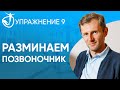 Разминка для плечевого пояса и позвоночника/ Упражнение 9/ Как укрепить межпозвонковые суставы