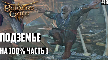 Подземье: с Нуля до 100%! Прохождение Baldurs Gate 3 на Тактике #18 Часть 1