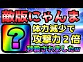 敵版にゃんまが強過ぎて、にゃんま秒殺されてからのぉ〜　にゃんこ大戦争