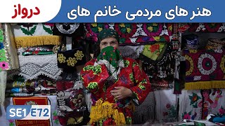 از سویدن تا افغانستان: هنرهای مردمی خانم های درواز | تاجیکستان