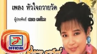 Miniatura de "หัวใจถวายวัด - พุ่มพวง ดวงจันทร์"