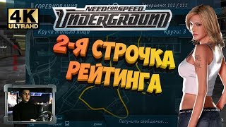 Прохождение Need For Speed Underground /На Руле/С Вебкой/ 4K / 60 Fps / Часть 23: 2-Й В Рейтинге