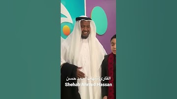 ￼ ‏مع فضيلة الشيخ عبد الرشيد صوفي|القارئ شهاب احمد حسن|الدوحة،قطر