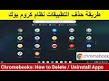 طريقة حذف التطبيقات نظام كروم بوك Chromebooks: How to Delete / Uninstall Apps