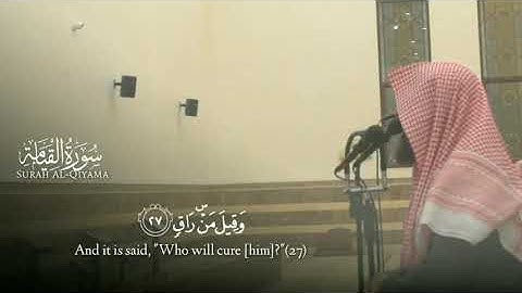 ﴿كَلّا إِذا بَلَغَتِ التَّراقِيَ﴾ [القيامة: ٢٦] تلاوة خاشعة للقارئ محمد اللحيدان