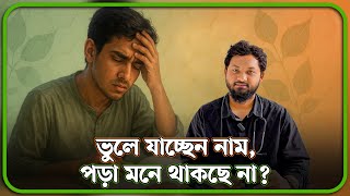 স্মৃতিশক্তি কমে যাচ্ছে? পরীক্ষিত উপায় জানুন—বেলের শরবত ও দোয়া | Dr. Nobel, MBBS, BCS screenshot 5
