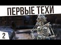 ПЕРВЫЕ ТЕХИ! | #2 Kenshi "Третья Империя"