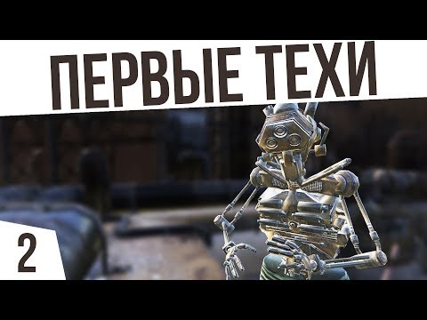 Видео: ПЕРВЫЕ ТЕХИ! | #2 Kenshi "Третья Империя"