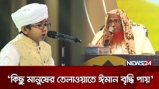 ‘কিছু মানুষের তেলাওয়াতে ঈমান বৃদ্ধি পায়’ | Quraner Noor 2024 | Islamic Show | News24