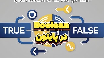 آموزش boolean در پایتون: منطق برنامه‌نویسی