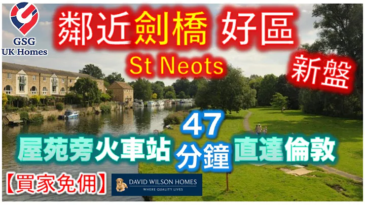 【新盤】鄰近劍橋 | St Neots 市中心附近大型屋苑 Wintringham【買家免佣】 David Wilson Homes 屋型 Holden (Ref: CB00028) - 天天要聞