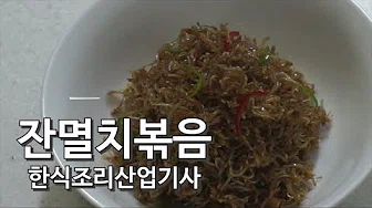 잔멸치전