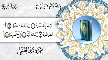 094- سورة الشرح برواية قالون عن نافع للقارئ حمزة محمد الحبشي