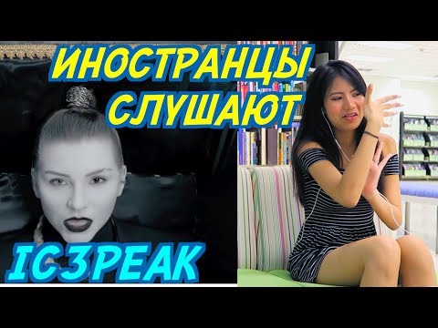 ИНОСТРАНЦЫ В ШОКЕ ОТ: IC3PEAK - СМЕРТИ БОЛЬШЕ НЕТ. DARKLY - ПОД ЭТИМИ ЗВЁЗДАМИ.