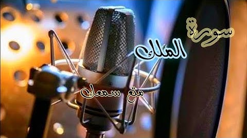 سورة ٱلۡمُلۡكُ | عبدالله فرحات الأسمر