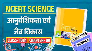 NCERT Class 10 Science Chapter 9 — आनुवंशिकता एवं जैव विकास | #heredityandevolutionclass10