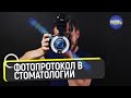 Фотопротокол в стоматологии. Что, как и почему?