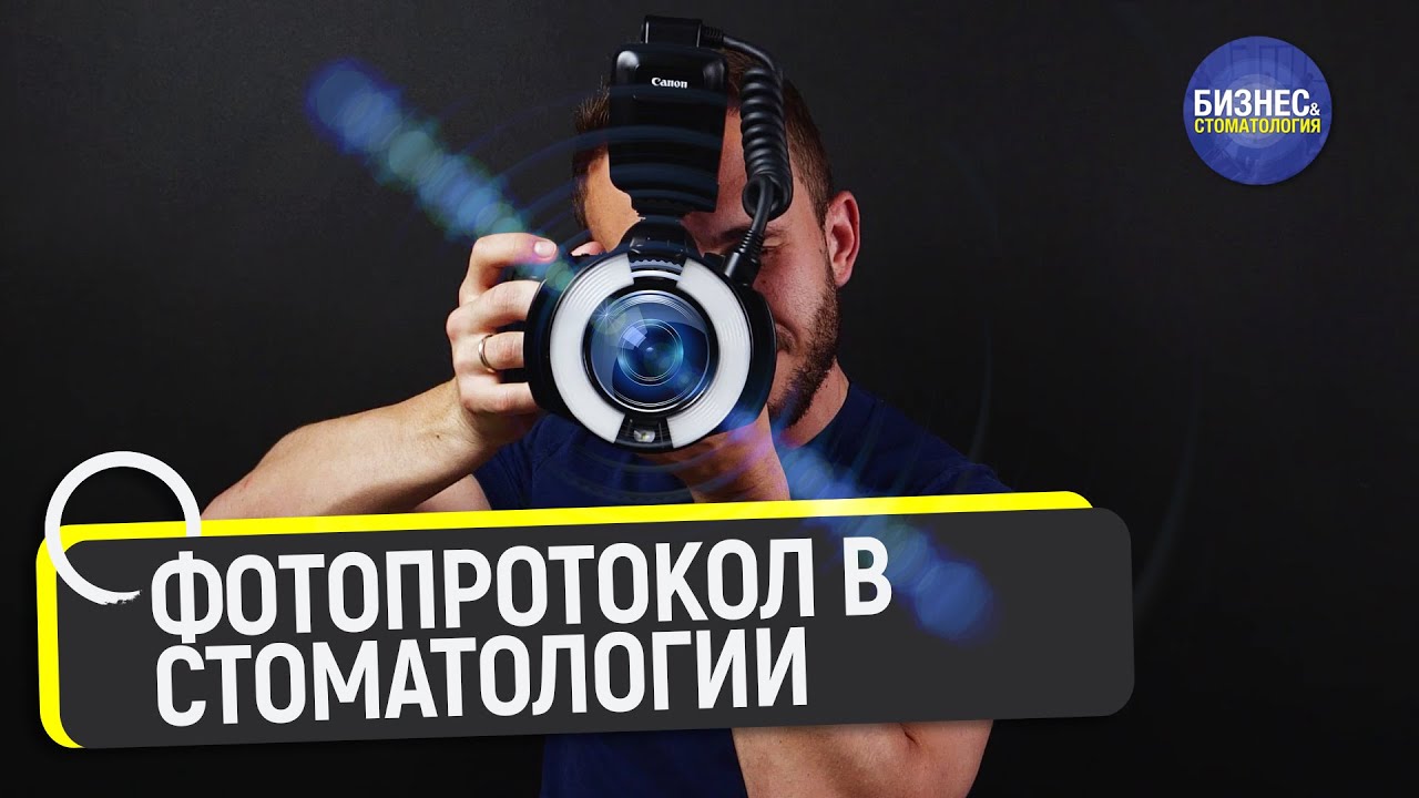 Фотопротокол в стоматологии. Что, как и почему? - YouTube