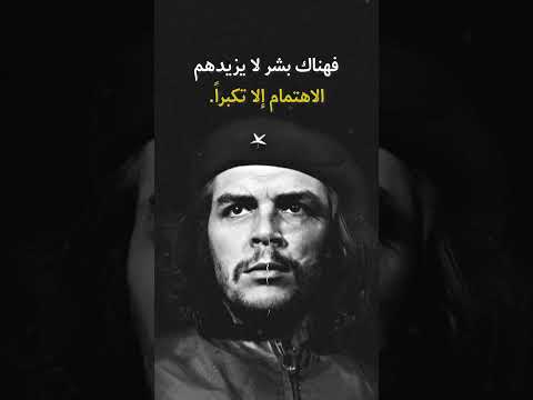 اقتباسات ومقولات عميقة للثائر تشي جيفارا استمع للمقطع كاملا عبر القناة