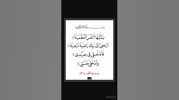 سورة الفجر - سورة 89 - اية 30-27