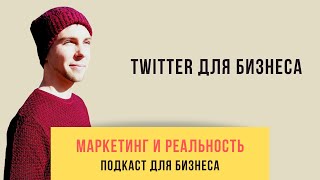 21. Как использовать Twitter в бизнесе? | Подкаст 