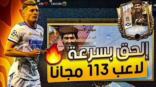 قلتش الحصول على لاعب أوفر 113 مجانا? ? طريقة تختيم مهام دالجليش بسرعة البرق  || fifa mobile