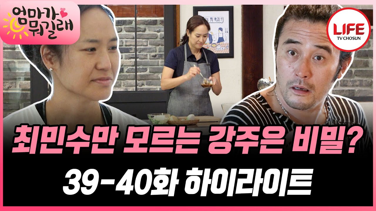 [#엄마가뭐길래/33-34화] (1시간) 요리 못한다고 구박하는 최민수에게는 비밀로 하고 요리프로 출연하러 가는 강주은?! (TV CHOSUN 160804 방송 외)