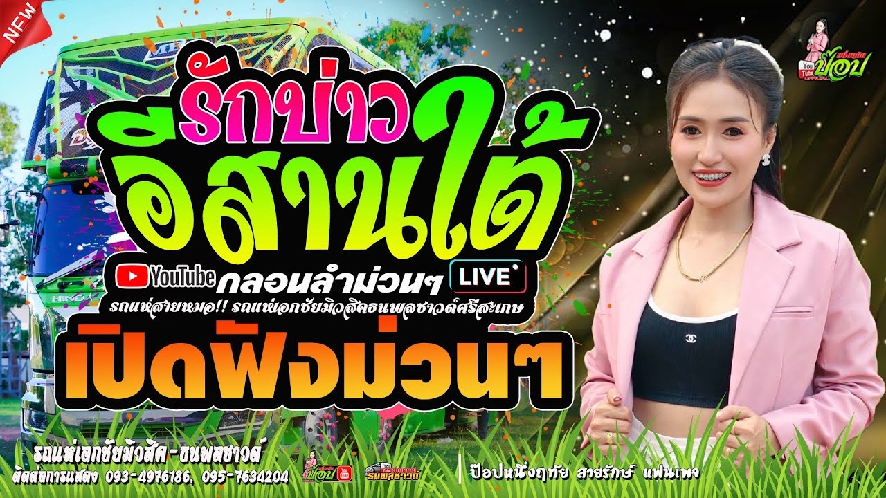 เต้ยม่วนๆ รักบ่าวอีสานใต้ cover ป๊อป หนึ่งฤทัย สายรักษ์