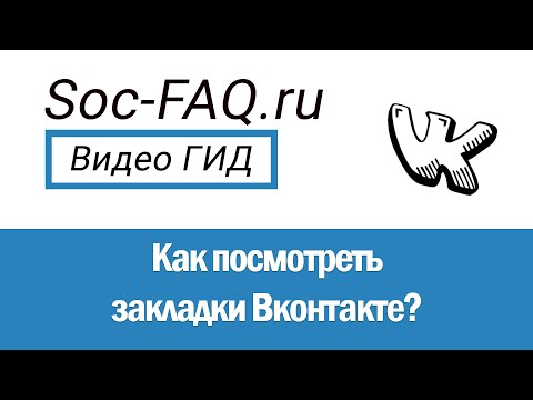 Как посмотреть закладки Вконтакте с ПК и телефона?