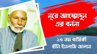নূরে আহম্মাদুন এর বর্ননা।হযরত আমির আলী। আদম নূর। Adam Safiullah. +8801744163816