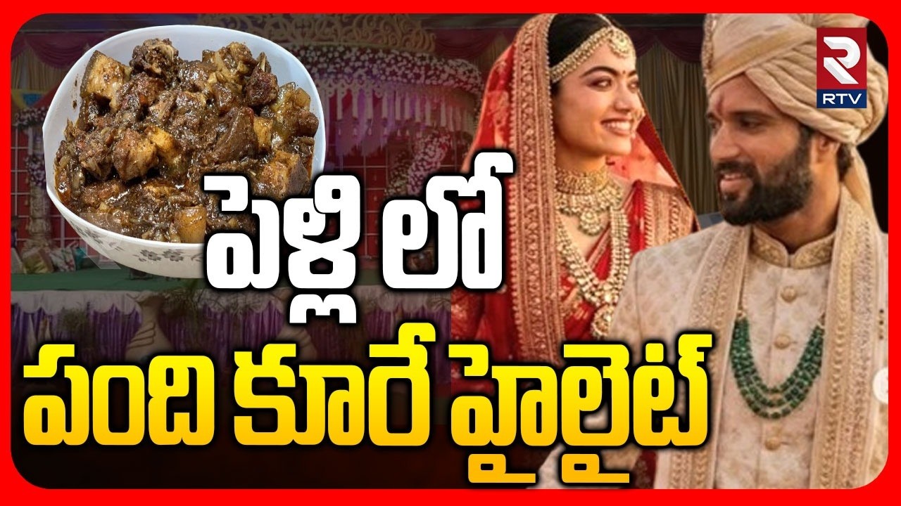 Rashmika Vijay Wedding Video |పెళ్లి లో పంది కూరే హైలైట్ | Pork Meat In Rashmika Vijay Marriage |RTV