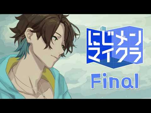 🌊【#にじメンマイクラ final 】あの夏の思い出【NIJISANJI】