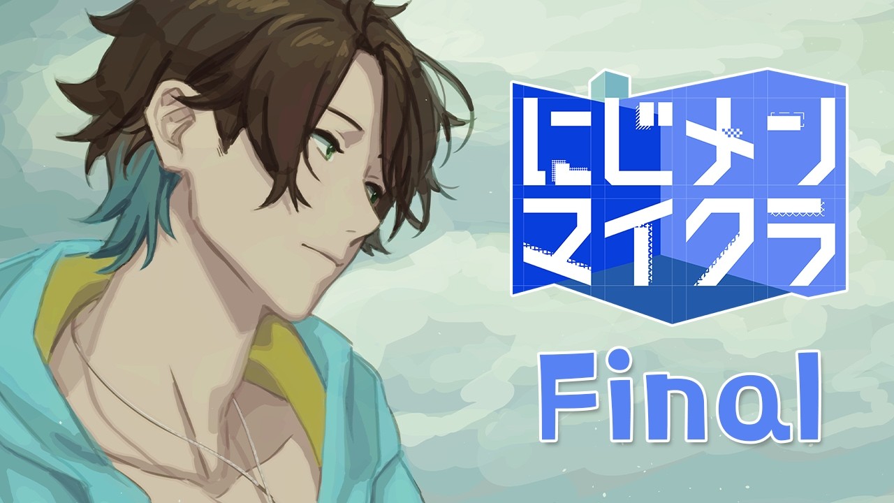 🌊【#にじメンマイクラ final 】あの夏の思い出【NIJISANJI】