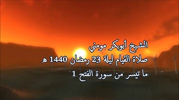 سورة الفتح 1 II الشيخ أبوبكر مومني صلاة القيام ليلة 23 رمضان 1440 هـ
