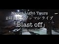 【告知映像】8.12(Sat) Nicori Light Tours 2周年記念ワンマンライブ「Blast off」【Promotion Movie】